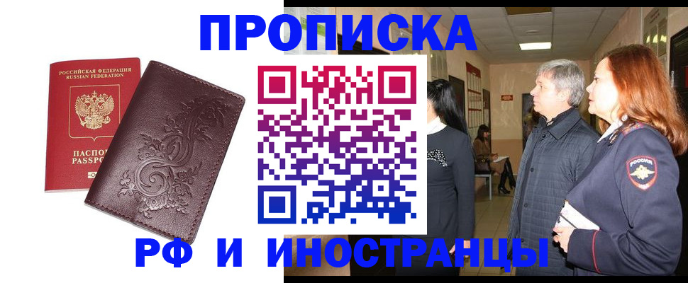 временная регистрация купить в Стрежевом